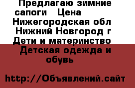 Предлагаю зимние сапоги › Цена ­ 1 000 - Нижегородская обл., Нижний Новгород г. Дети и материнство » Детская одежда и обувь   